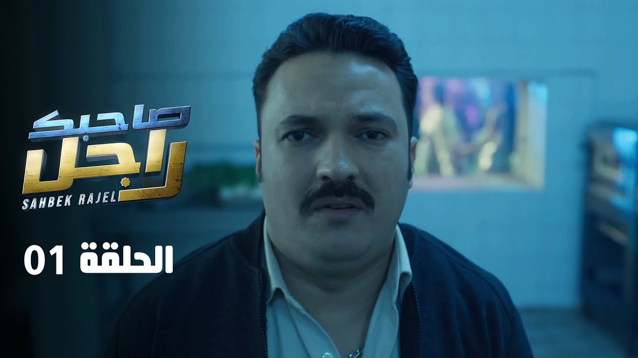 1 sahbek rajel ep 1