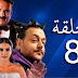 صاحبك راجل الحلقة الثامنة كاملة | Sahbek Rajel EP8