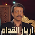 Arriére el goddem مسلسل أريار القدام