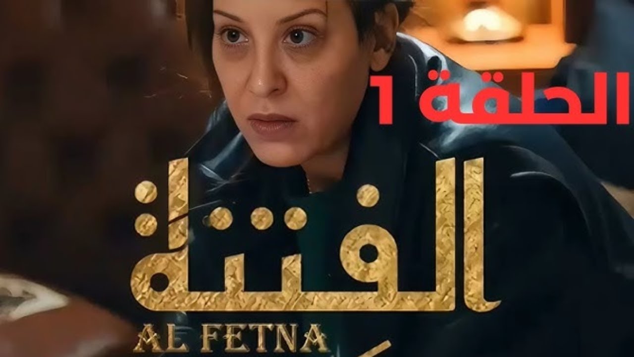 el fetna episode 1
