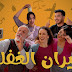 سلسلة جيران الغفلة Jyren EL 5afla