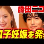 えっ!? 藤田ニコルが第1子妊娠夫・稲葉友と新展開