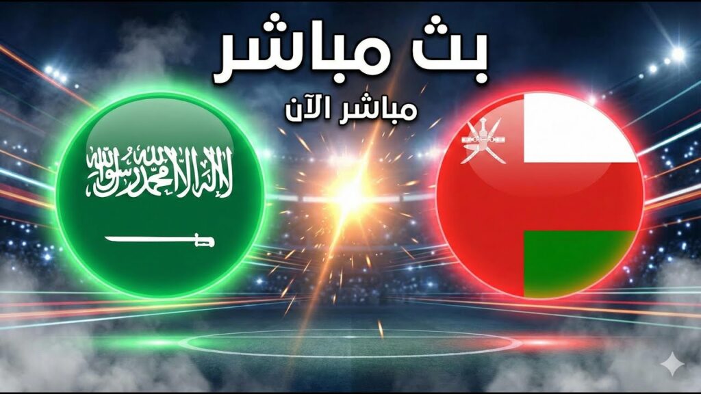 بث مباشر: مباراة السعودية وعمان (كأس العرب 2025)