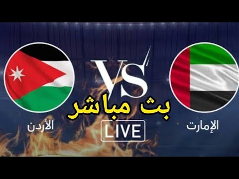 بث مباشر: مشاهدة مباراة الأردن والإمارات