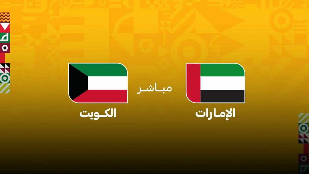 شاهد مباراة الإمارات والكويت في كأس العرب 2025