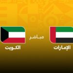 شاهد مباراة الإمارات والكويت في كأس العرب 2025