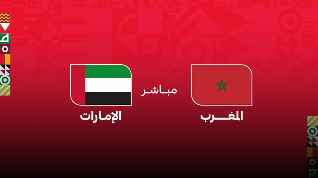 كأس العرب مباشر مباراة : المغرب – الإمارات