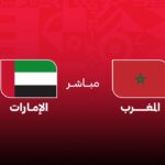 كأس العرب مباشر مباراة : المغرب – الإمارات