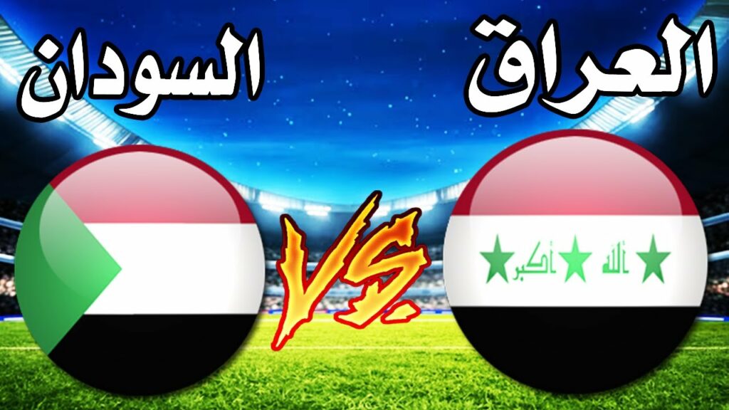 مباشر: شاهد مباراة السودان والعراق في كأس العرب 2025