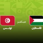 tunisie palestine en direct