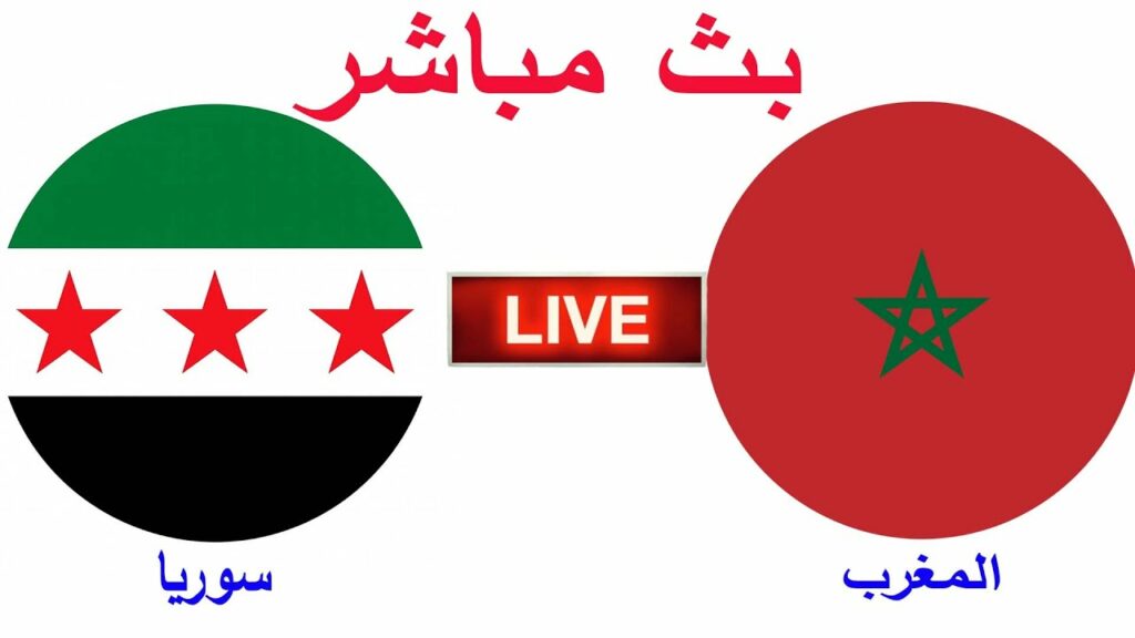 المغرب vs سوريا