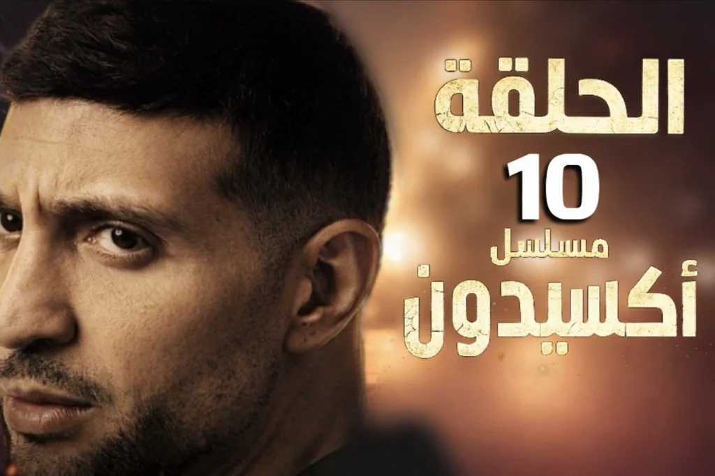 مسلسل اكسيدون الحلقة العاشرة 10 كاملة | Accident EP10
