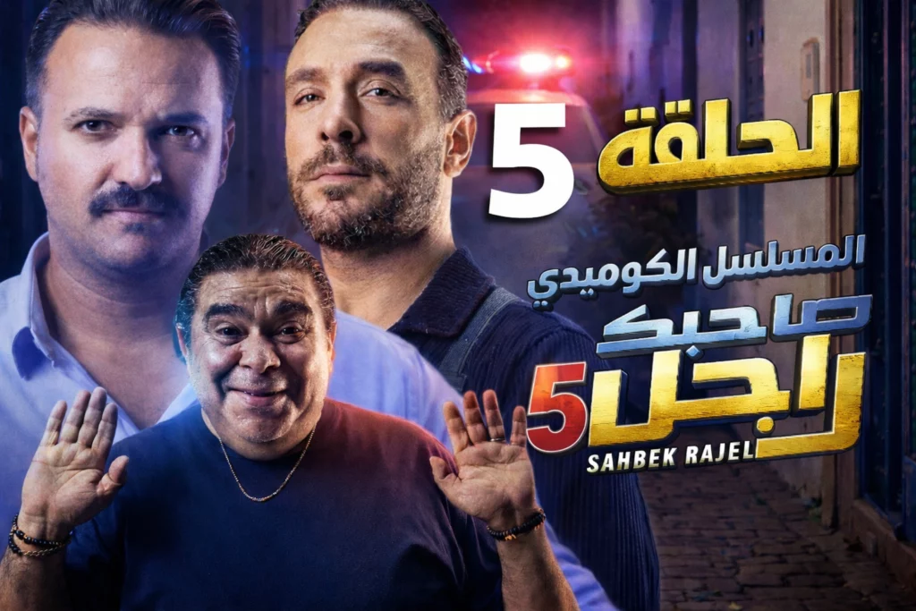 صاحبك راجل الحلقة 5 كاملة | Sahbek Rajel EP5 S2