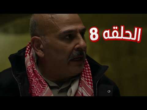 الخروج إلى البئر الموسم 1 الحلقة 8 الثامنة