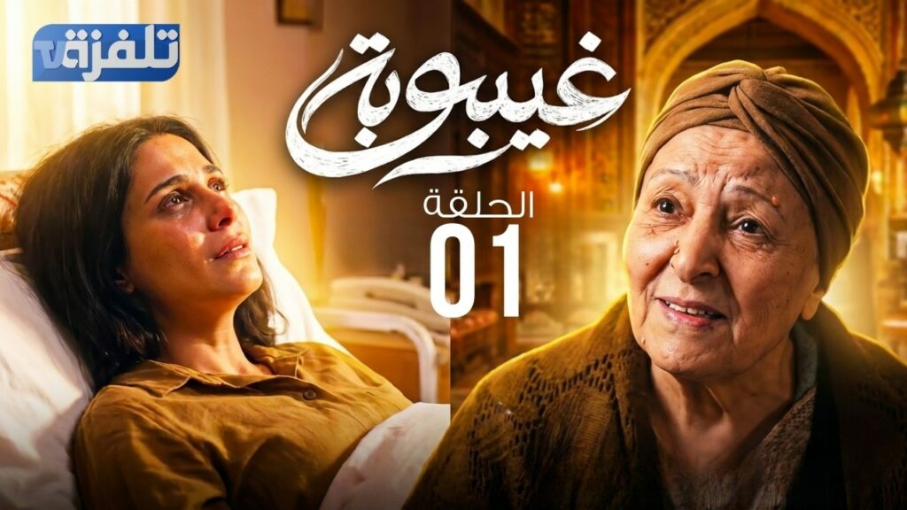 مسلسل غيبوبة الحلقة الاولى 1 كاملة | Ghaybouba EP1 S1