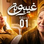 1 ghaybouba ep1 s1