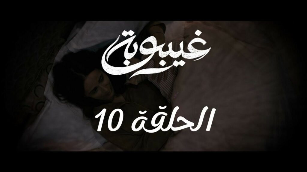 مسلسل غيبوبة الحلقة 10 العاشرة | ghaybouba ep10