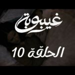 10 ghaybouba ep10