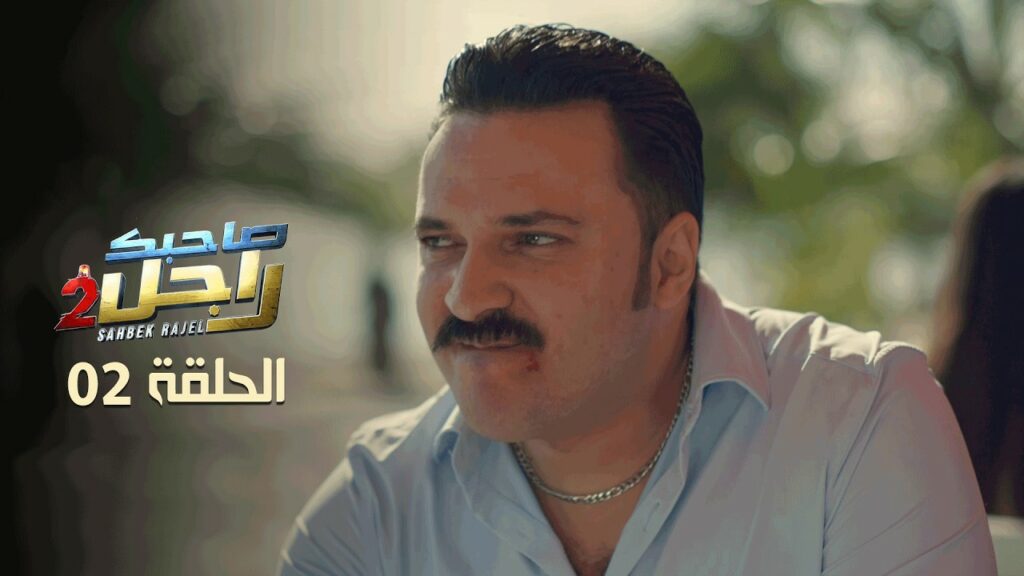 صاحبك راجل 2 الحلقة الثانية 2 كاملة | Sahbek Rajel 2 EP2
