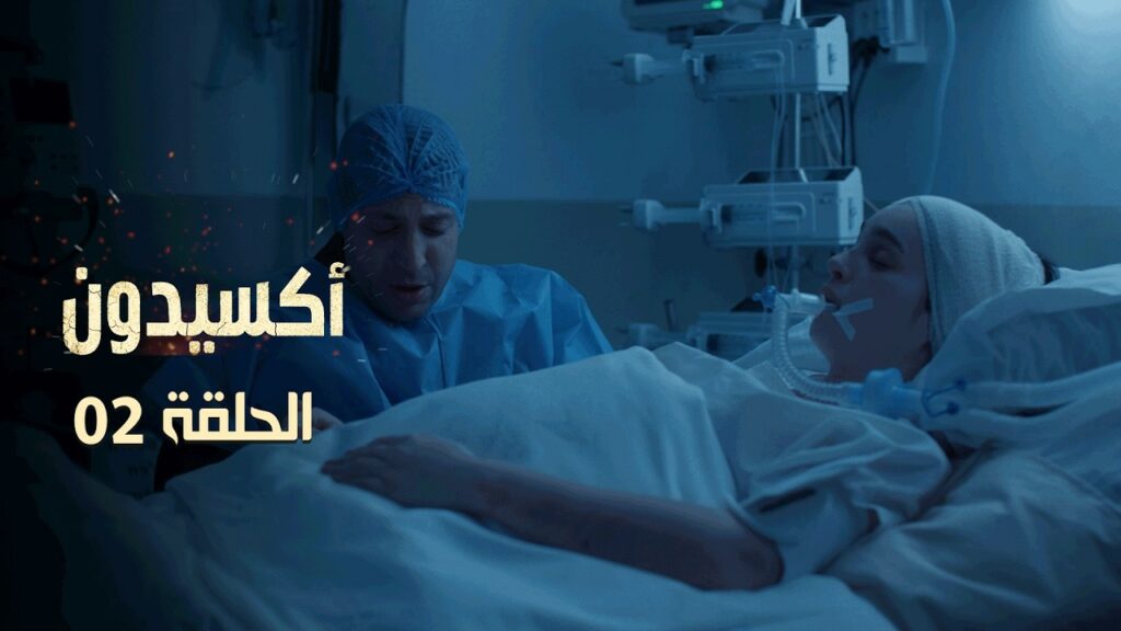 مسلسل اكسيدون الحلقة الثانية 2 كاملة | Serie Accident EP2 complet