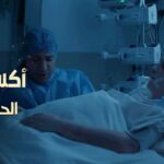 مسلسل اكسيدون الحلقة الثانية 2 كاملة | Serie Accident EP2 complet