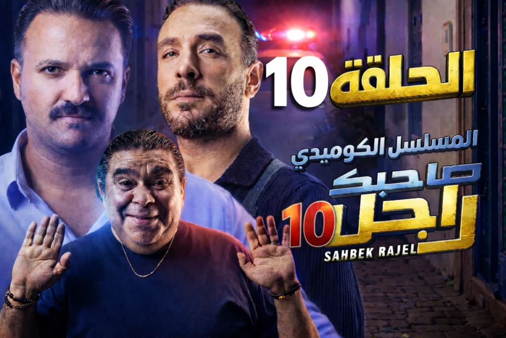صاحبك راجل الحلقة العاشرة 10 كاملة حصريا | Sahbek Rajel ep10