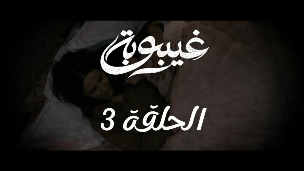 مسلسل غيبوبة الحلقة الثالثة 3 | Ghaybouba EP3