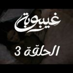 3 ghaybouba ep3