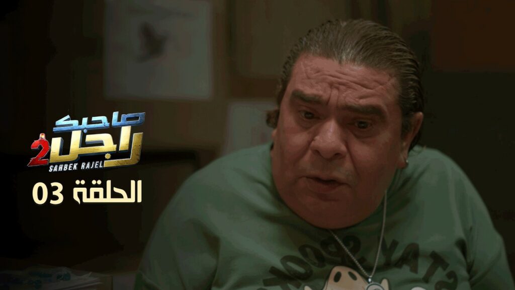 صاحبك راجل الحلقة 3 الثالثة كاملة | Sahbek Rajel EP3 S2