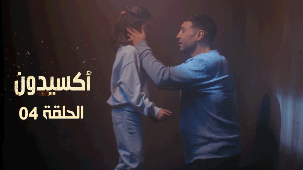 اكسيدون الحلقة 4 الرابعة كاملة | Accident EP4 complet