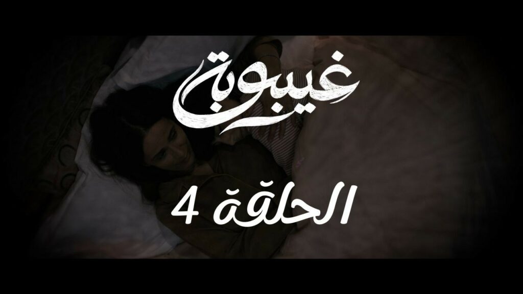 مسلسل غيبوبة الحلقة 4 الرابعة | Ghaybouba EP4