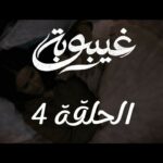 4 ghaybouba ep4