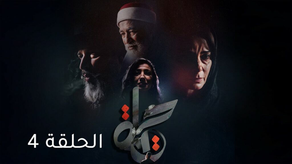 مسلسل حياة الحلقة الرابعة 4 | Hayat ep4