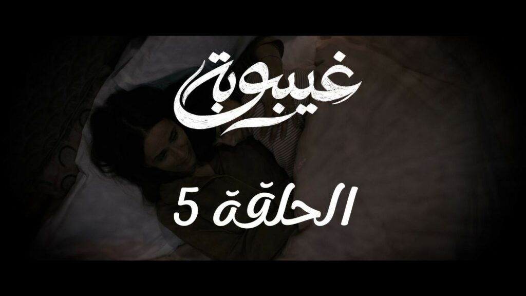 مسلسل غيبوبة الحلقة 5 كاملة | Ghaibouba EP5