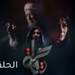 مسلسل حياة الحلقة 5 الخامسة | HAYAT EP5