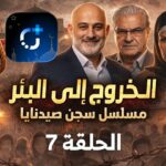مسلسل الخروج الى البئر الحلقة 7 السابعة
