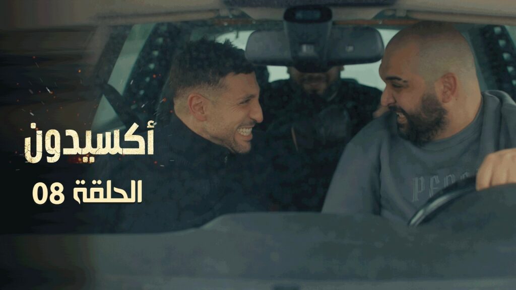 أكسيدون الحلقة الثامنة 8 كاملة  | Accident EP8