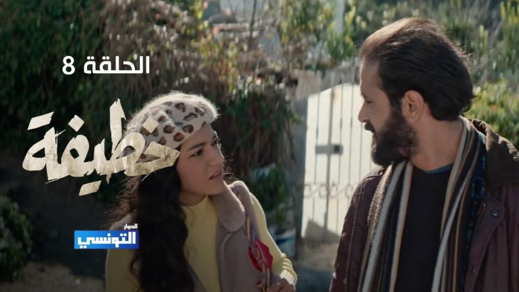 مسلسل الخطيفة الحلقة الثامنة 8 كاملة | El khotifa EP8