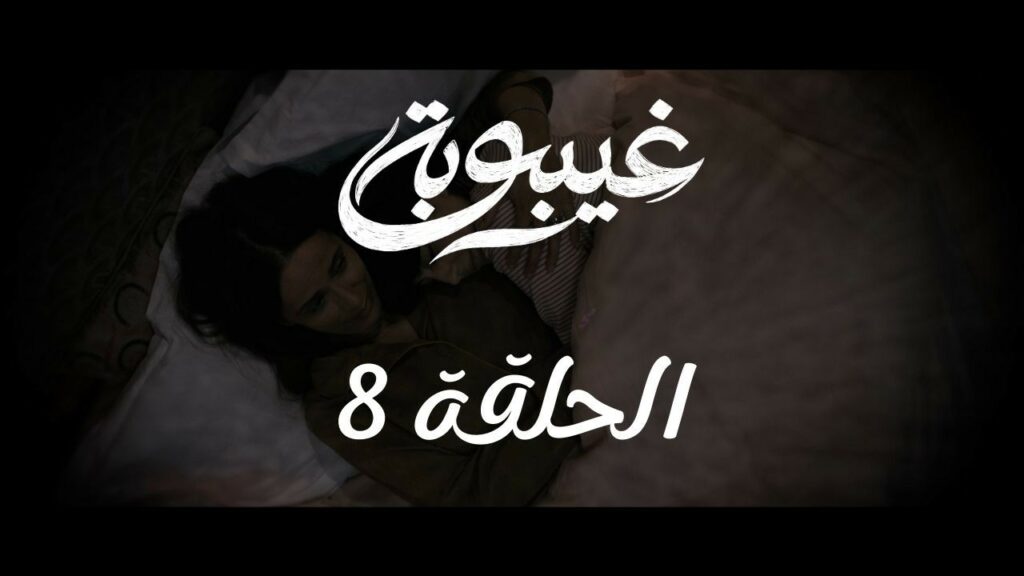 مسلسل غيبوبة الحلقة 8 | ghaybouba ep8