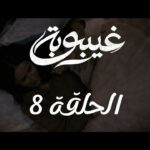 مسلسل غيبوبة الحلقة 8 | ghaybouba ep8