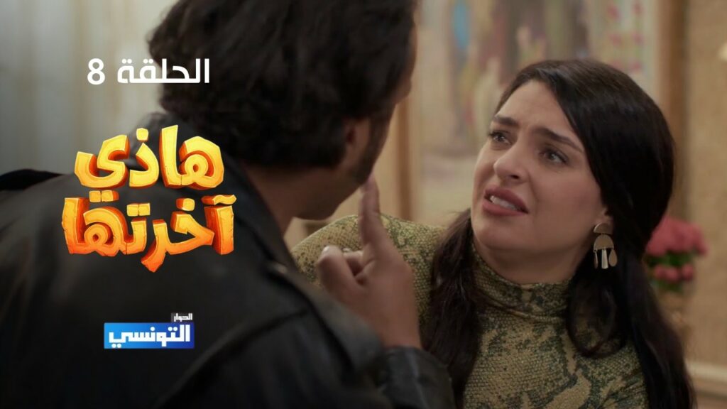 هاذي اخرتها الحلقة 8 الثامنة | Hathi akhretha Ep8