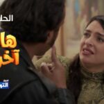 هاذي اخرتها الحلقة 8 الثامنة | Hathi akhretha Ep8