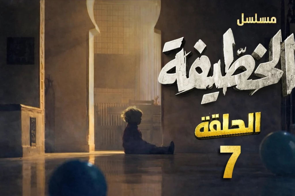 مسلسل الخطيفة الحلقة 7 كاملة | El khotifa EP7