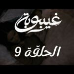 9 ghaybouba ep9