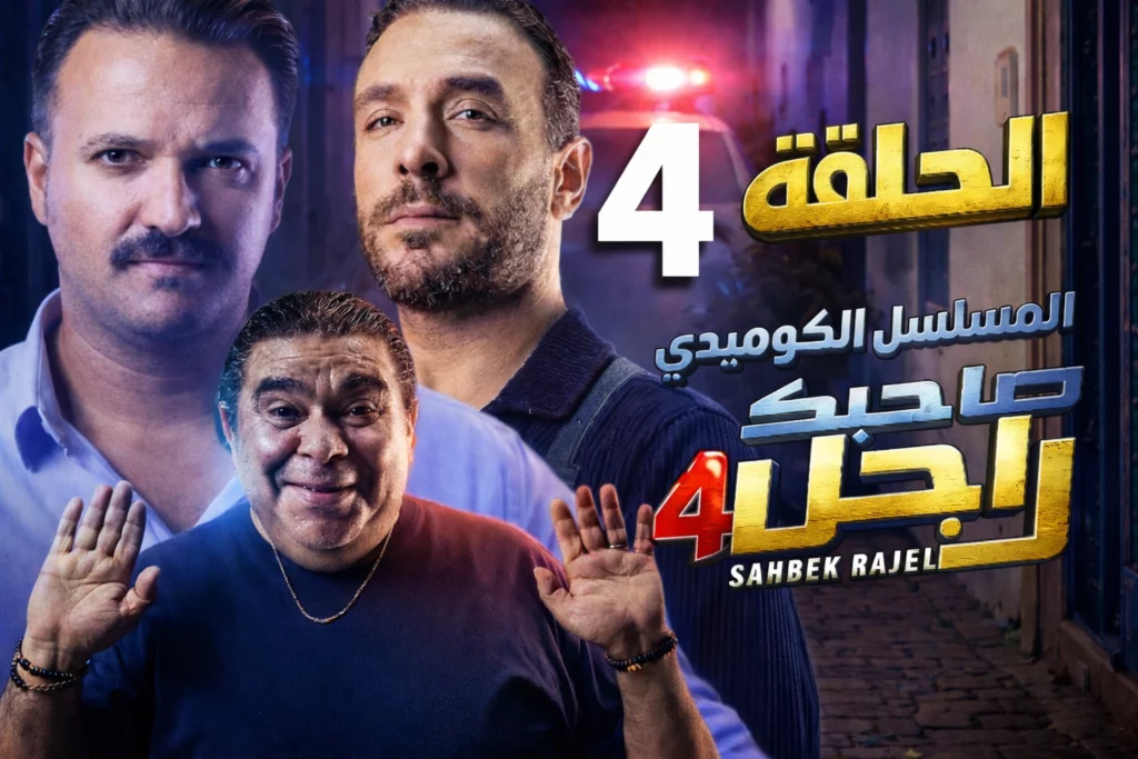 صاحبك راجل الحلقة 4 الرابعة الموسم الثاني | Sahbek Rajel Ep4