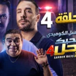صاحبك راجل الحلقة 4 الرابعة الموسم الثاني | Sahbek Rajel Ep4