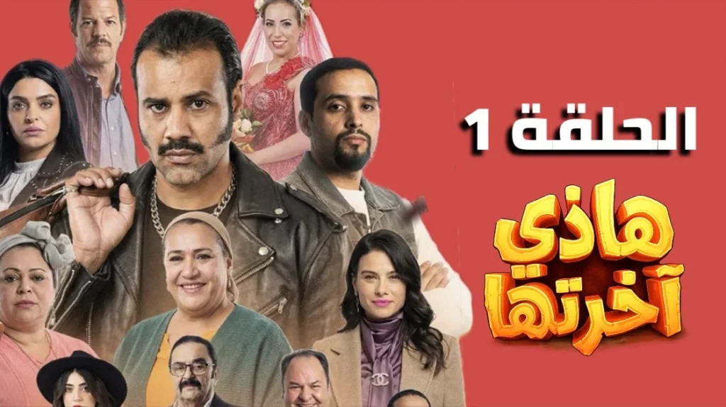 مشاهدة الحلقة الاولى 1 سلسلة هاذي أخرتها كاملة | Sitcom hathi akhretha EP1 S1