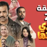 هاذي اخرتها الحلقة الثانية 2 | Hathi akhretha Ep2