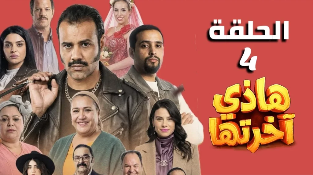 هاذي اخرتها الحلقة الرابعة 4 كاملة | Hathi akhretha EP 4