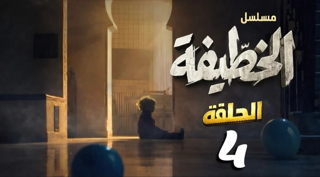 مسلسل الخطيفة الحلقة 4 الرابعة كاملة مجاناً | El khotifa Ep 4
